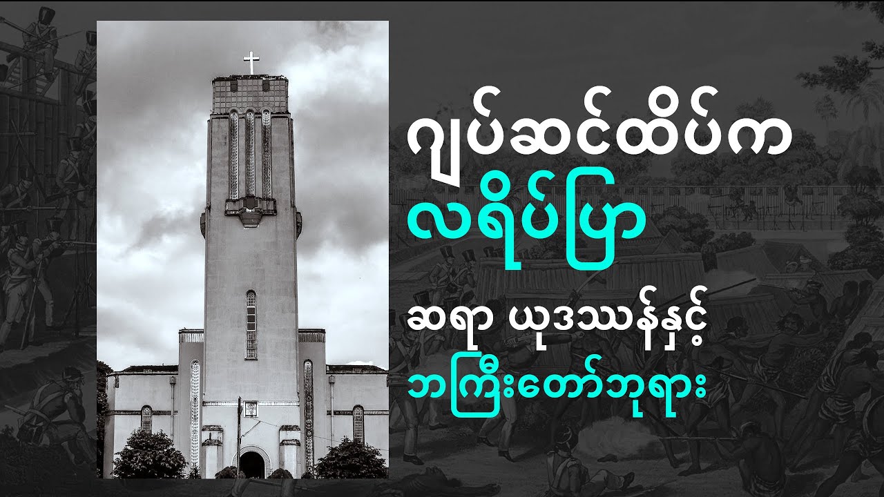 ဂျပ်ဆင်ထိပ်က လရိပ်ပြာ၊ ဆရာယုဒဿန်နှင့် ဘကြီးတော်ဘုရား