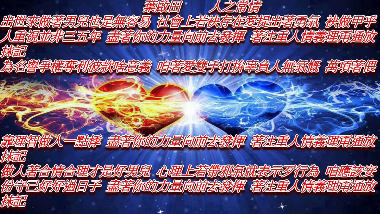 葉啟田   人之常情