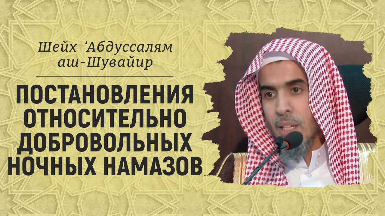 Ночные добровольные намазы | Шейх ‘Абдуссалям аш-Шувайир