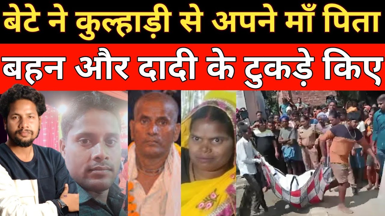 बेटे ने खेली खून की होली अपनी मां पिता भाई और बहन के साथ || crime news