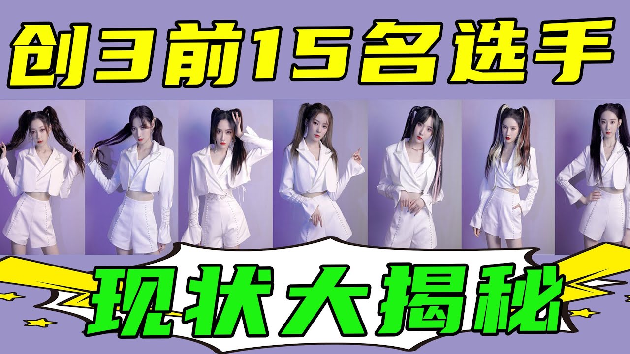 創3前15名選手現狀令人唏噓，近一半都查無此人，實在太糊了。#赵粤#希林娜依高#王艺瑾#陈卓璇#郑乃馨#徐艺洋#刘些宁#朱主爱#张艺凡#刘念#伍雅露#林君怡#苏芮琪#王柯#刘梦#硬糖少女 【小星娛樂】