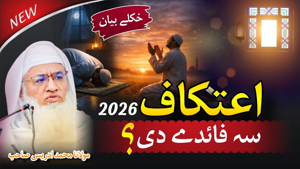 Itikaf 2026 Sa Faide De | Shaikh Idrees Sahib Pashto Bayan | Shekh Idrees Bayan 2026 |