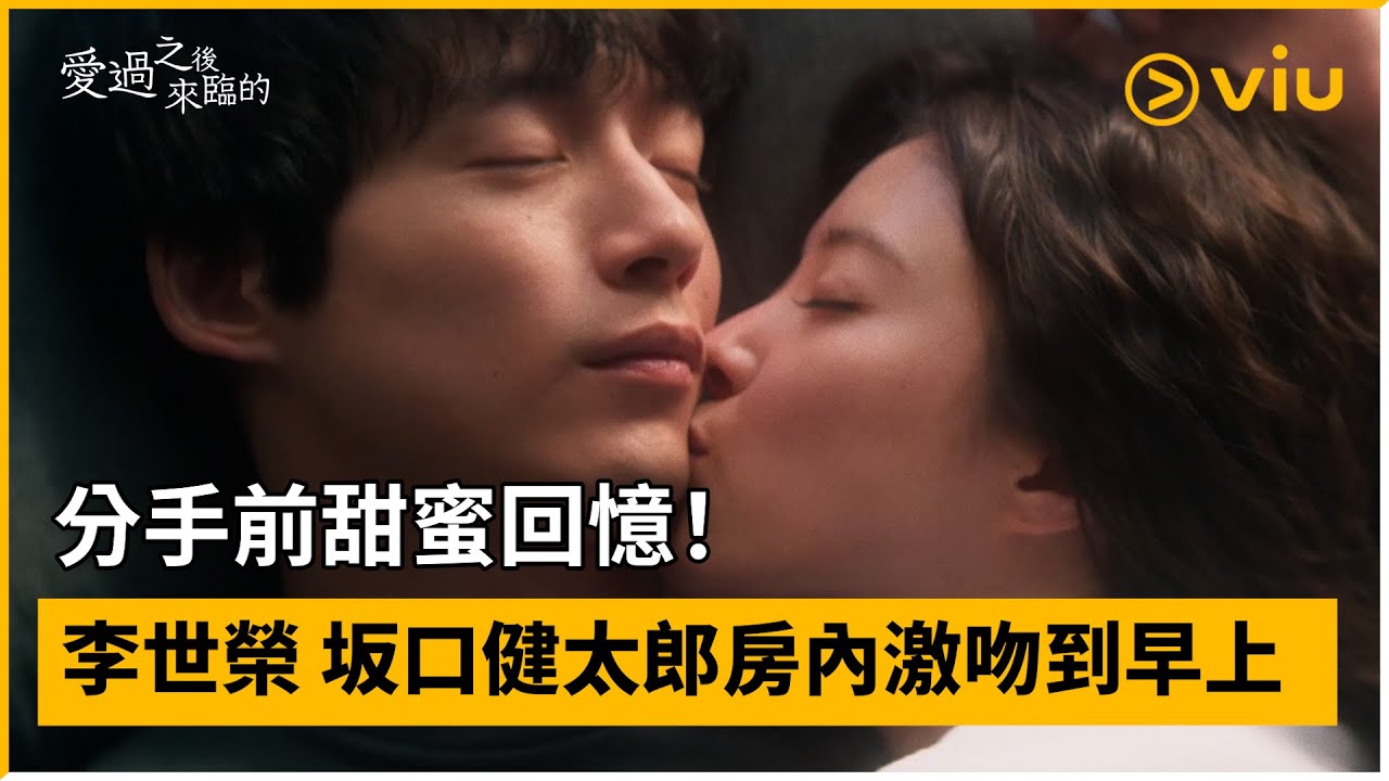 《愛過之後來臨的》第2集│分手前甜蜜回憶！李世榮 坂口健太郎房內激吻到早上│Viu韓劇線上看
