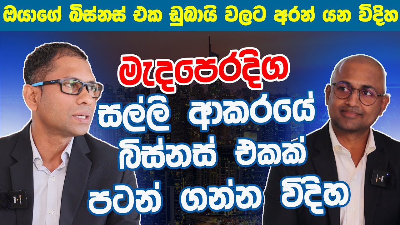 How to start your business in Dubai ? | ඔයාගේ බිස්නස් එක ඩුබායි වලට අරන් යන විදිහ