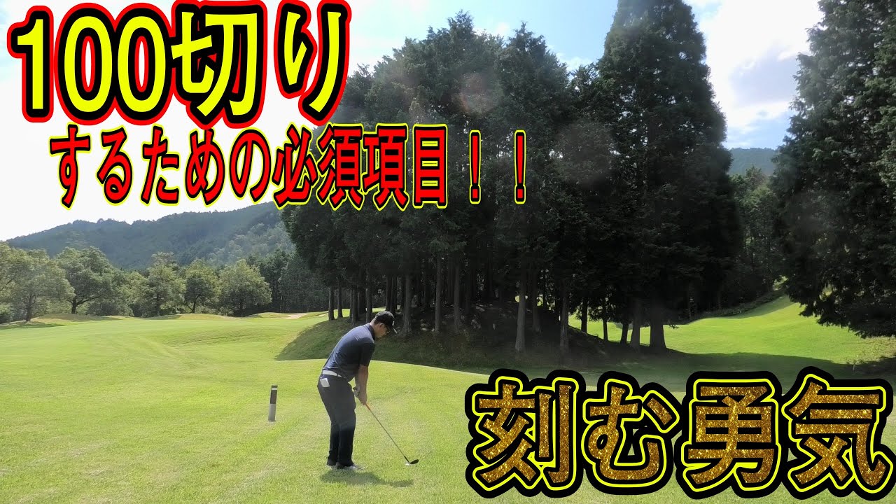 安定して100切りできるようになったコツ。｜滝野カントリー倶楽部八千代コース｜