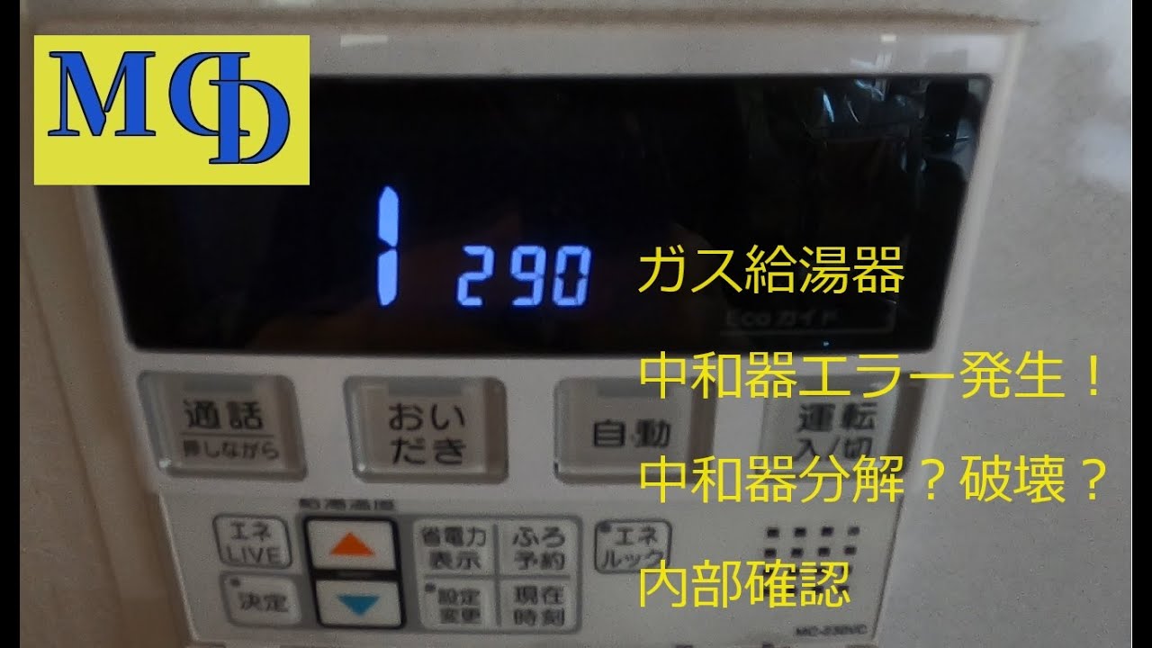 ガス給湯器　中和器分解？破壊？