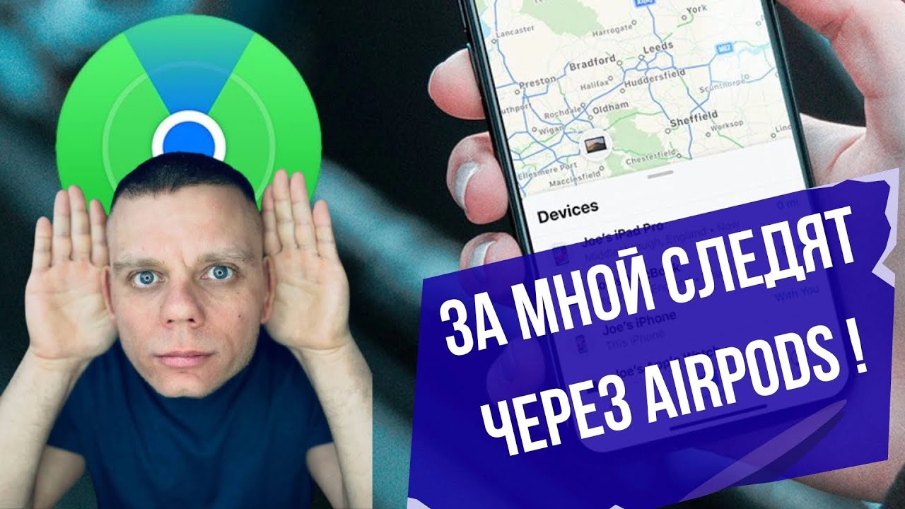 Видит ли владелец ваши AirPods? Как отключить слежку!