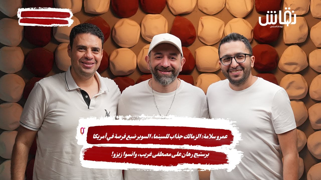 عمرو سلامة: الزمالك جذاب للسينما، السوبر ضيع فرصة في أمريكا، برستيج رهان على مصطفى غريب، وانسوا زيزو