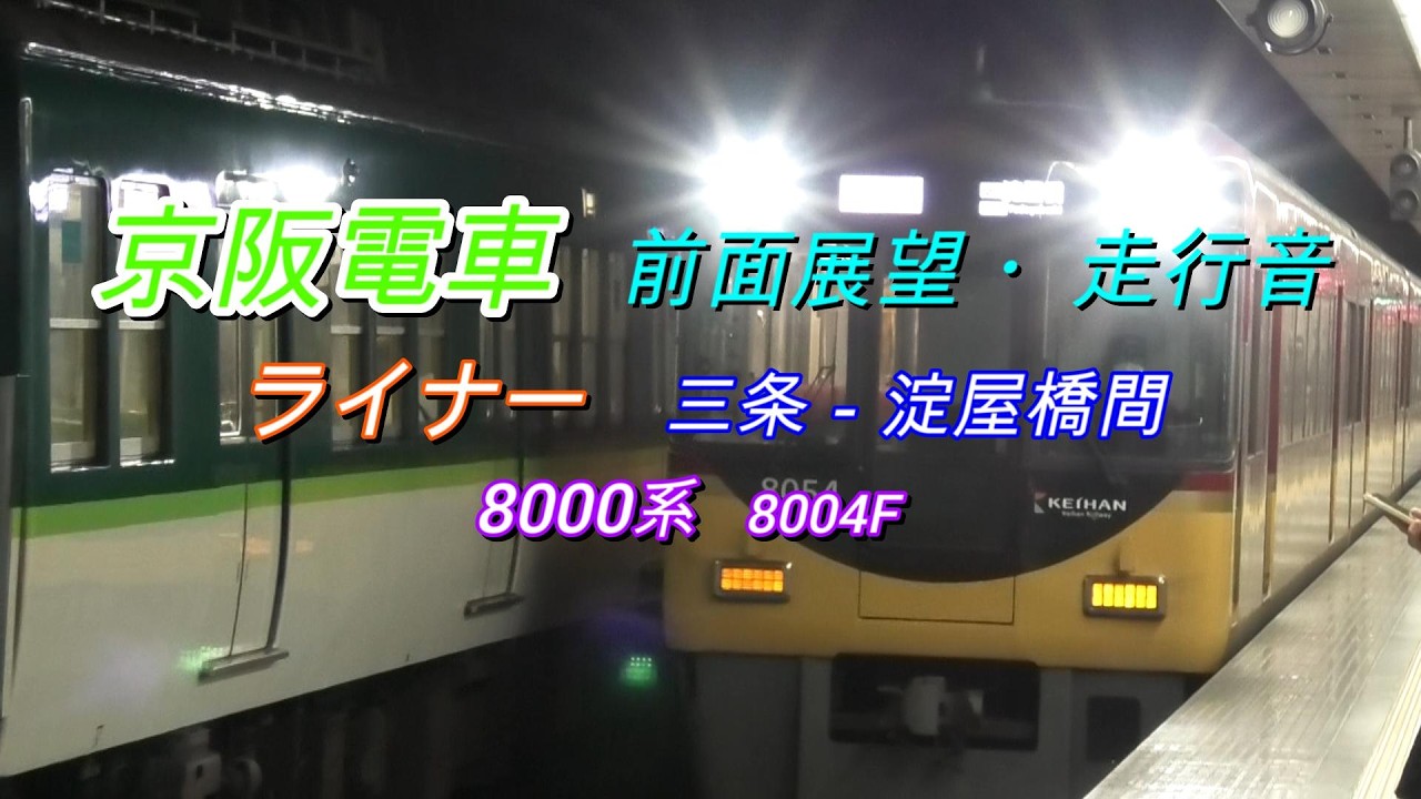 2026 01 30　京阪電車　ライナー　三条－淀屋橋間　前面展望