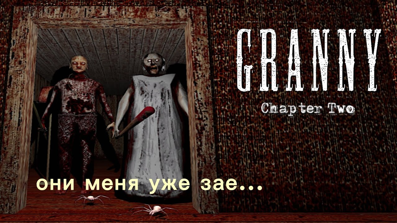 гренни 2 на экстриме и кошмаре через хеликоптер 