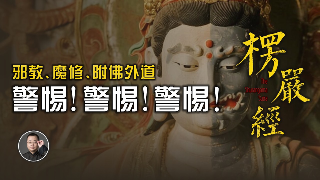 警惕！邪教魔修、附佛外道，2500年前《楞嚴經》早已預言【北川致遠書社 · 速讀佛經】