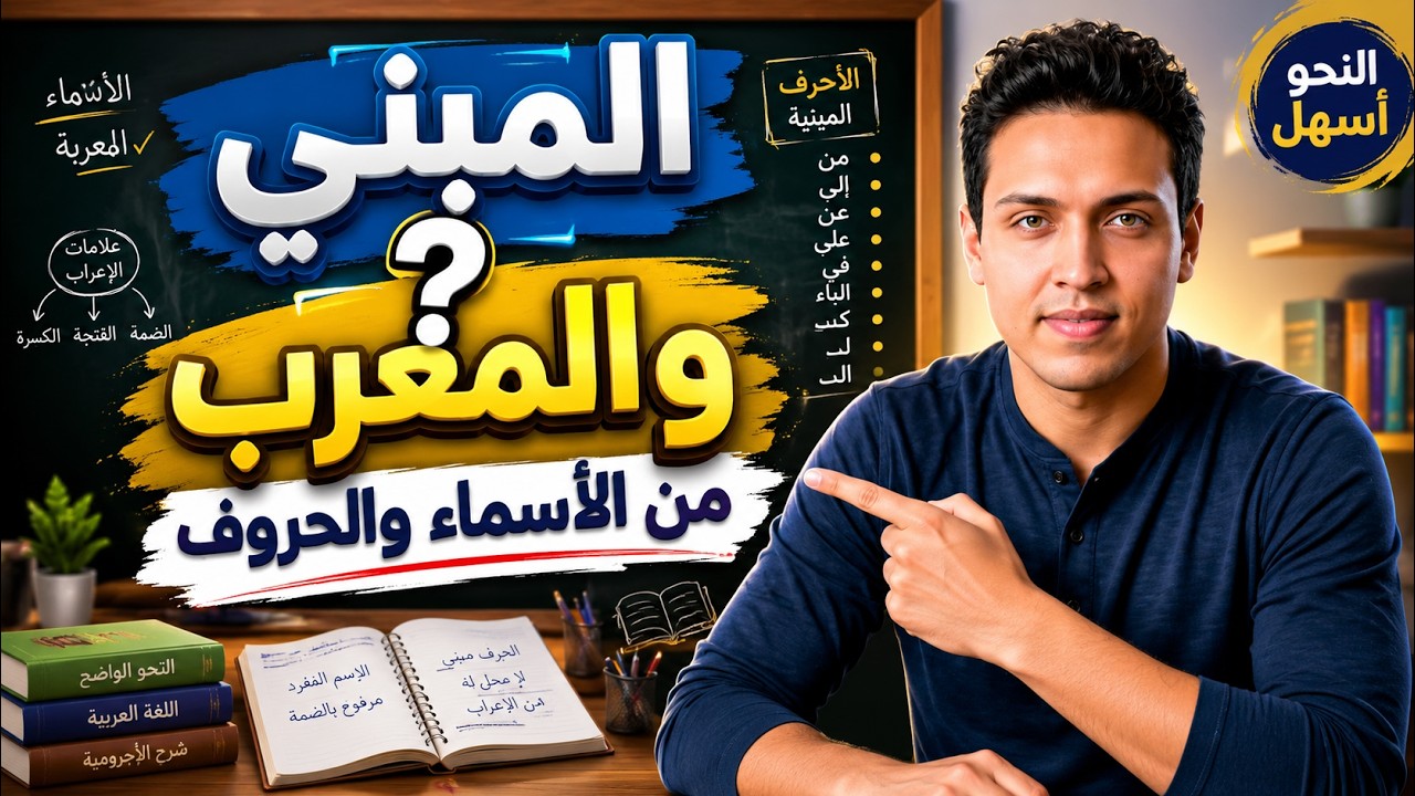 المبني والمعرب من الأسماء والحروف | شرح سهل بالأمثلة في 10 دقائق