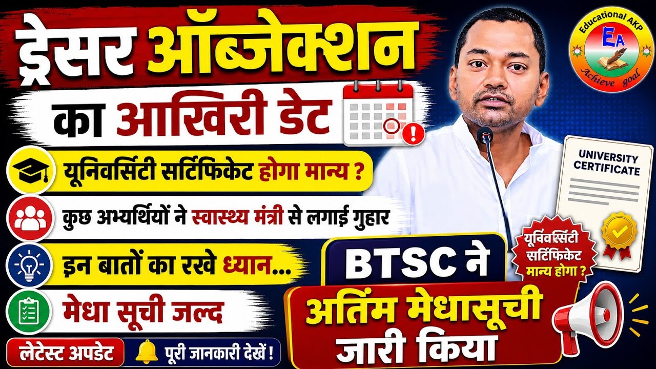 बिहार ड्रेसर स्क्रुटनी का लास्ट मौका , BTSC ने कर जारी किया नया मेरिट लिस्ट  | Bihar Dresser update 
