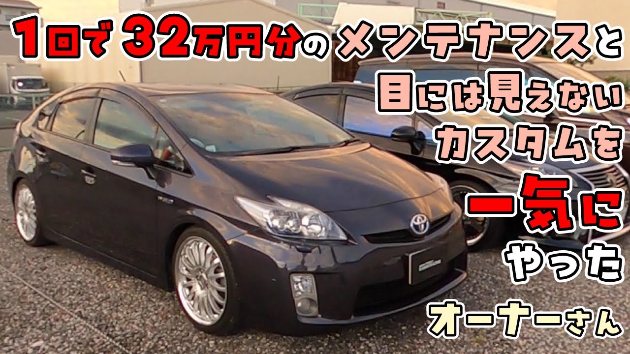 【プリウス】1回で32万円分のメンテナンスと目には見えないカスタムを一気にやったオーナーさん
