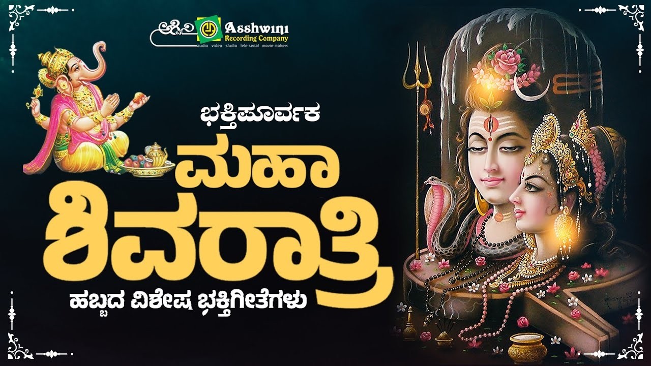 ಮಹಾಶಿವರಾತ್ರಿ ತಪ್ಪದೇ ಕೇಳಬೇಕಾದ ಶ್ರೀ ಮಂಜುನಾಥ ಸ್ವಾಮಿಯ ಭಕ್ತಿ ಹಾಡುಗಳು |