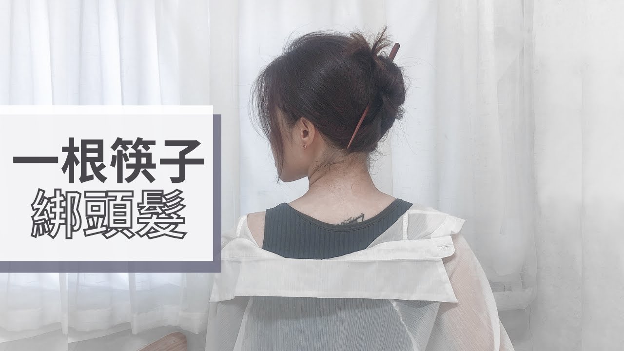 一根筷子就能綁頭髮的7種方式 你可以學會幾種？ 7 Ways to Tie Your Hair With One Chopstick ｜莫亞MoyaMakeup