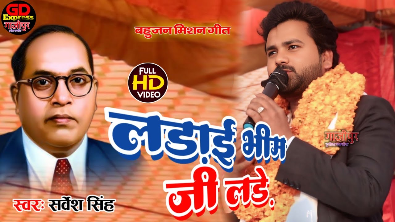#लड़ाईभीम_जीलड़े #सर्वेश_सिंह #बहुजनमिशनगीत #बेल्थरा_बलिया सबको झूमा दिए #video bhojpuri #stageshow