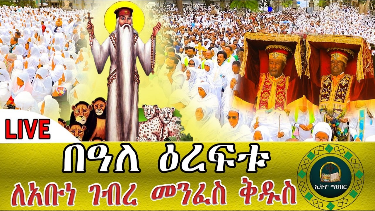 🛑LlVE ንግሥ ጻድቁ አቡነ ገብረ መንፈስ ቅዱስ መጋቢት 5ያረፉበት በዓል ነው የአቡነ ገብረ መንፈስ ቅዱስ ረድኤት በረከታቸው ይደርብን፤ በጸሎታቸው ይማረን፡፡