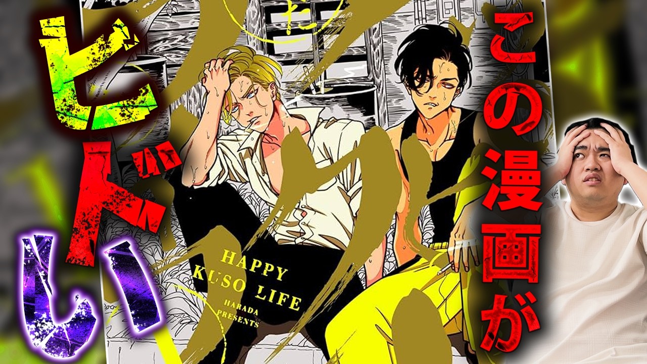史上最低で最悪なBL漫画『ハッピークソライフ』を語りたい