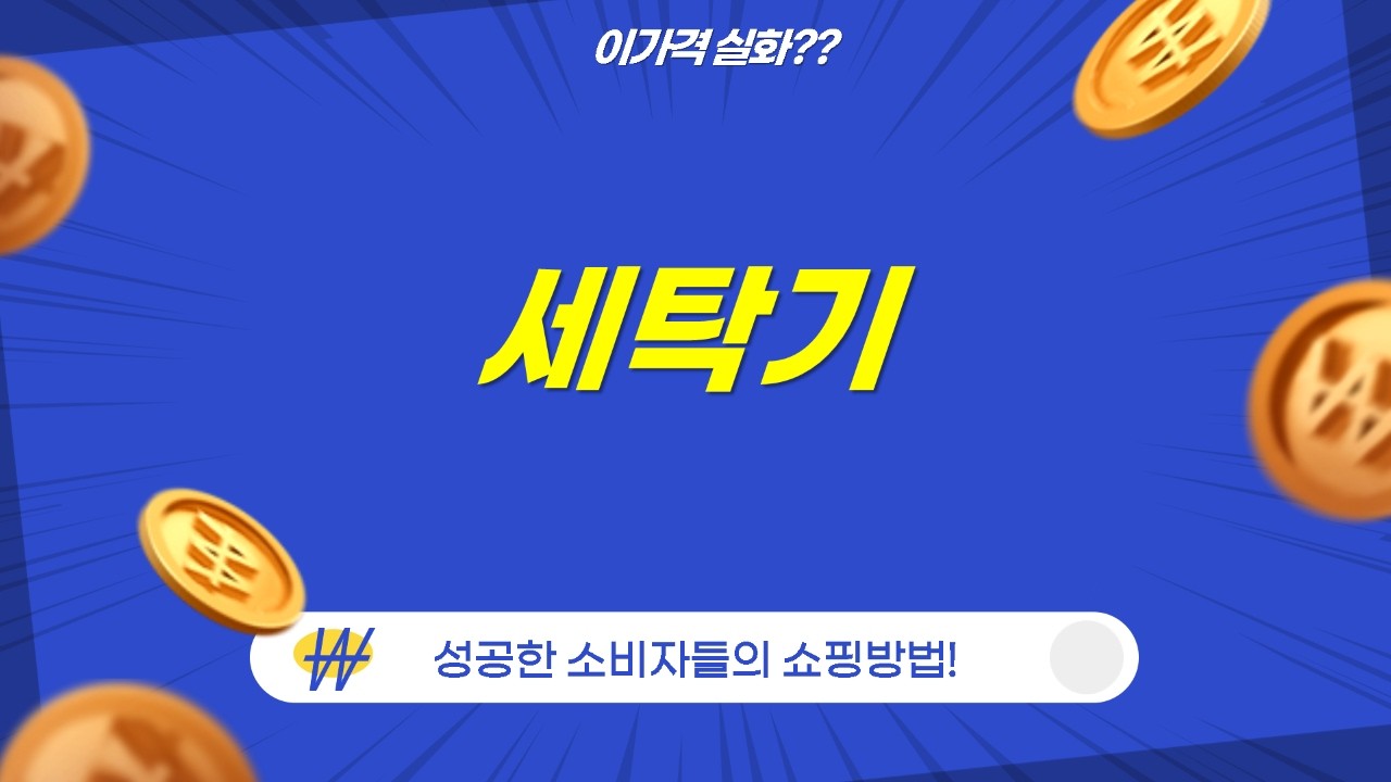 10% 환급 역대급 가성비 세탁기 추천! 삼성/하이얼/LG/위니아 비교분석 (12kg, 19kg)