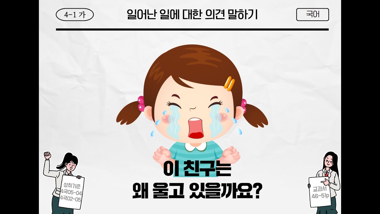 [온라인 수업] 4학년 1학기 (국어) 1. 생각과 느낌을 나누어요 - 일어난 일에 대한 의견 말하기 [3/3]