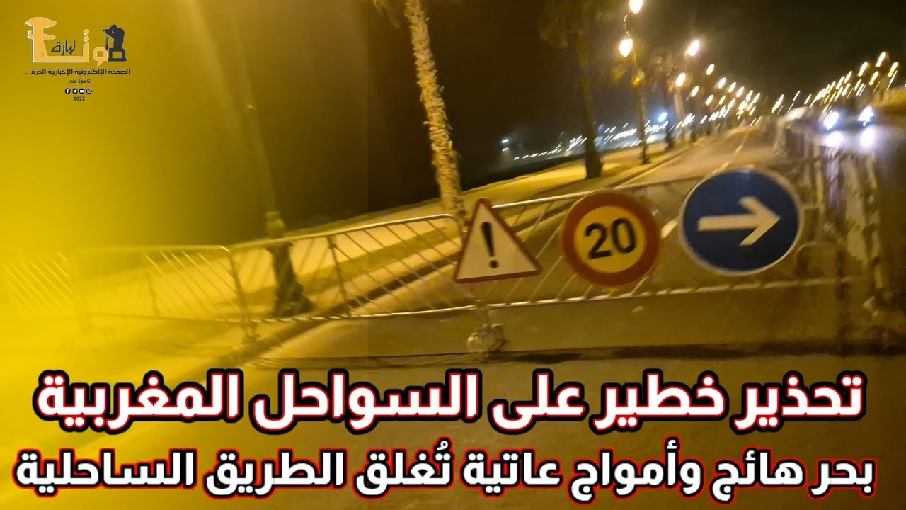 ياربي السلامة بحر هائج وأمواج عاتية تُغلق الطريق الساحلية بالرباط… تحذير خطير على السواحل المغربية