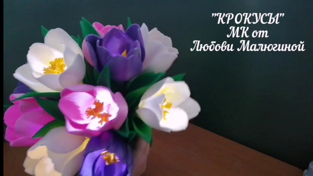 МК КРОКУСЫ из изолона