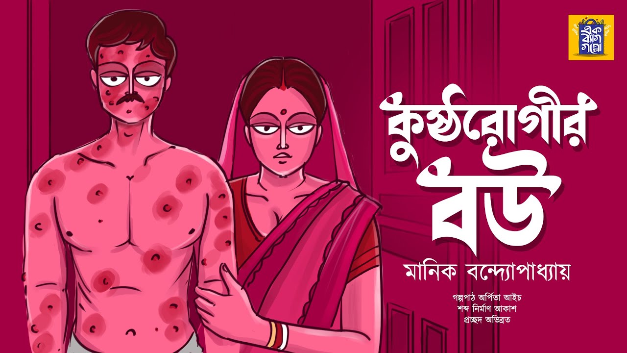 কুষ্ঠরোগীর বউ | মানিক বন্দ্যোপাধ্যায় |KUSTHAROGIR BOU |Ek Bag Goppo | Bengali Classics |