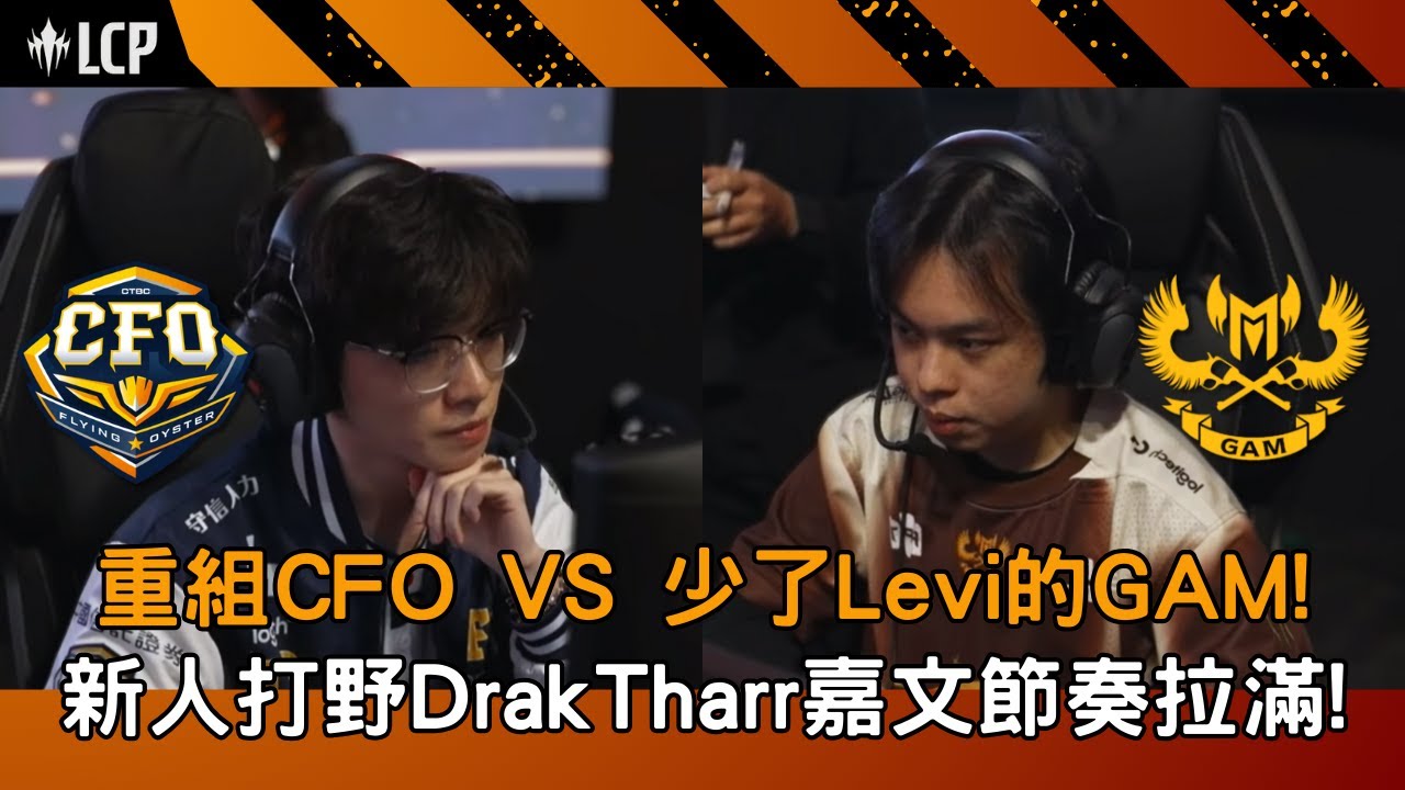 【LCP精華】CFO vs GAM 重組CFO對上少了Levi的GAM!  新人打野DrakTharr嘉文節奏拉滿!  G1 2026/01/17  ||  LCP第一賽季例行賽