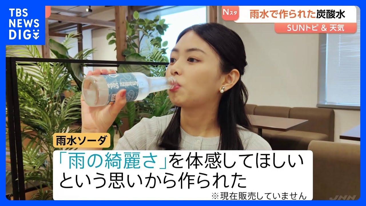 雨は天然の蒸留水？&nbsp;雨水のソーダ【SUNトピ】｜TBS&nbsp;NEWS&nbsp;DIG