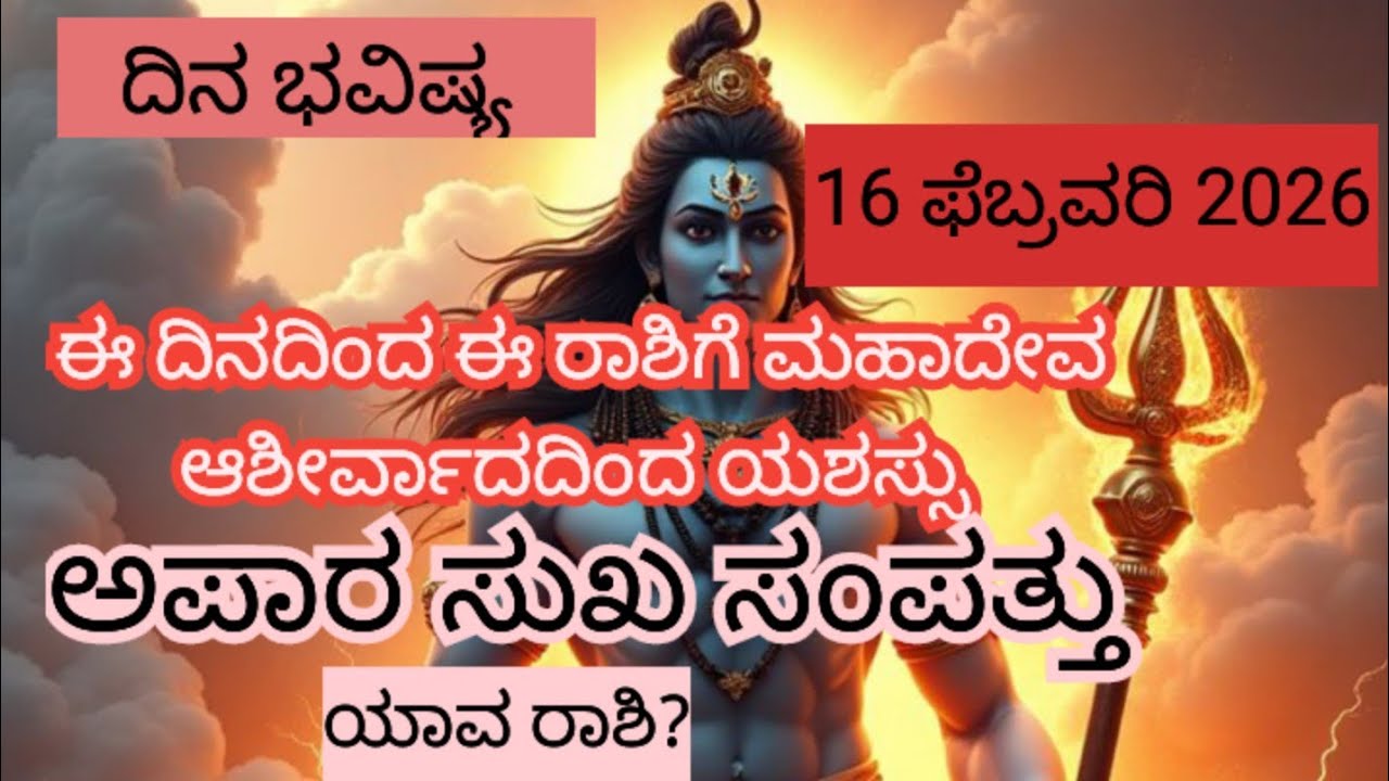 ದಿನ ಭವಿಷ್ಯ 16 ಫೆಬ್ರವರಿ 2026 🙏
