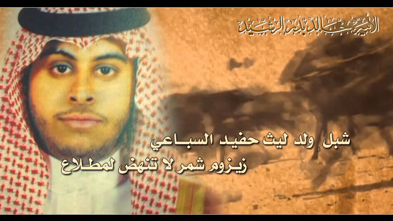 قصيدة بالأمير عبدالله بن خالد بن بدر الرشيد | كلمات : ابن لويش | آداء عبدالله الغافل