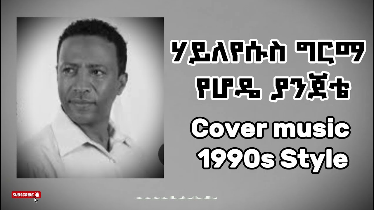 Hayleyesus Girma - Yehode Yanjete -  1990s Cover Ethiopian Music