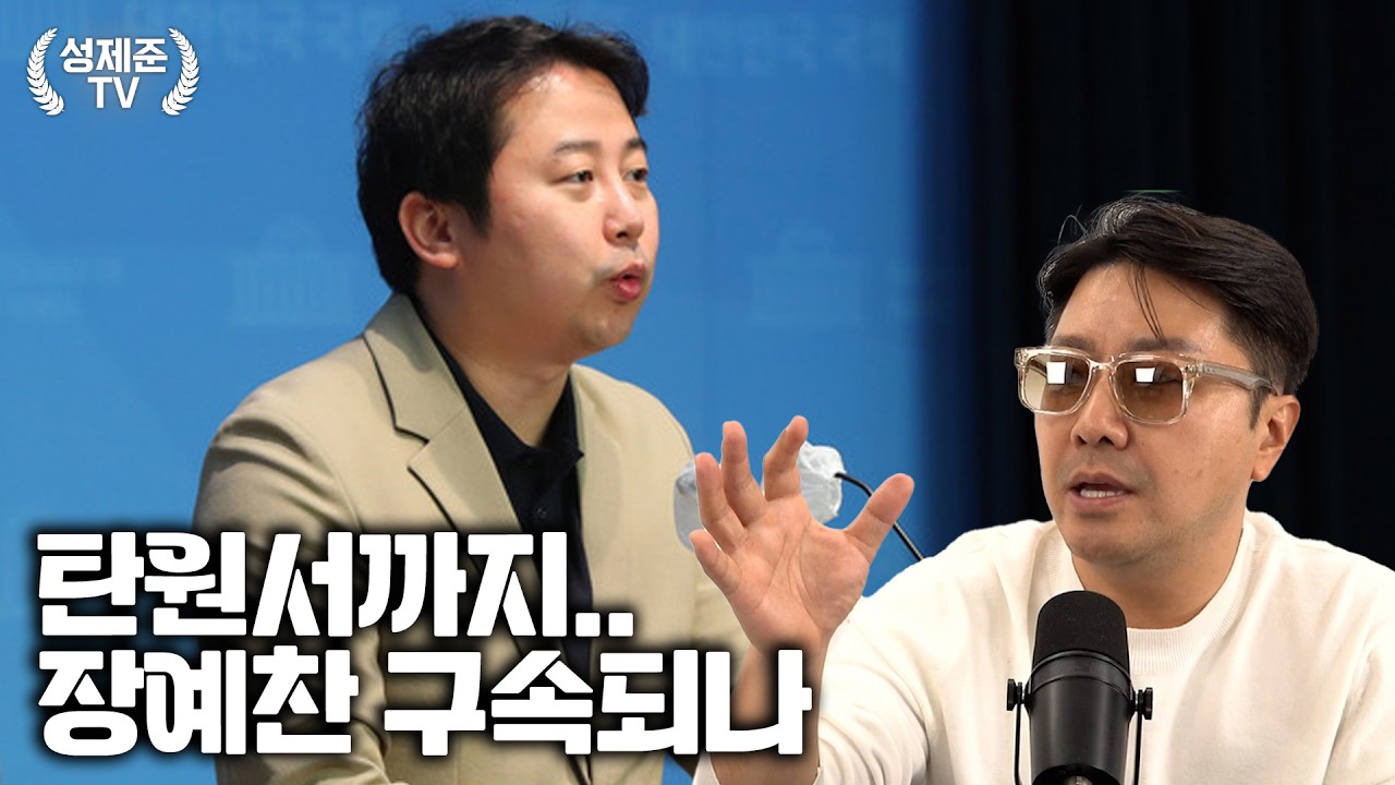 탄원서까지.. 장예찬 구속되나