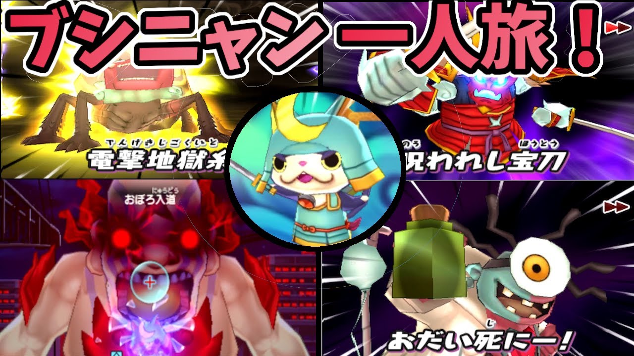 [妖怪ウォッチ1]ブシニャンを早期解放できればストーリーで無双できる説！前編！