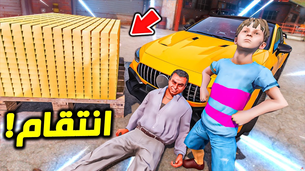 دمر العصابة كاملة واخذ ذهب قيمته 100 مليون !! || GTA V