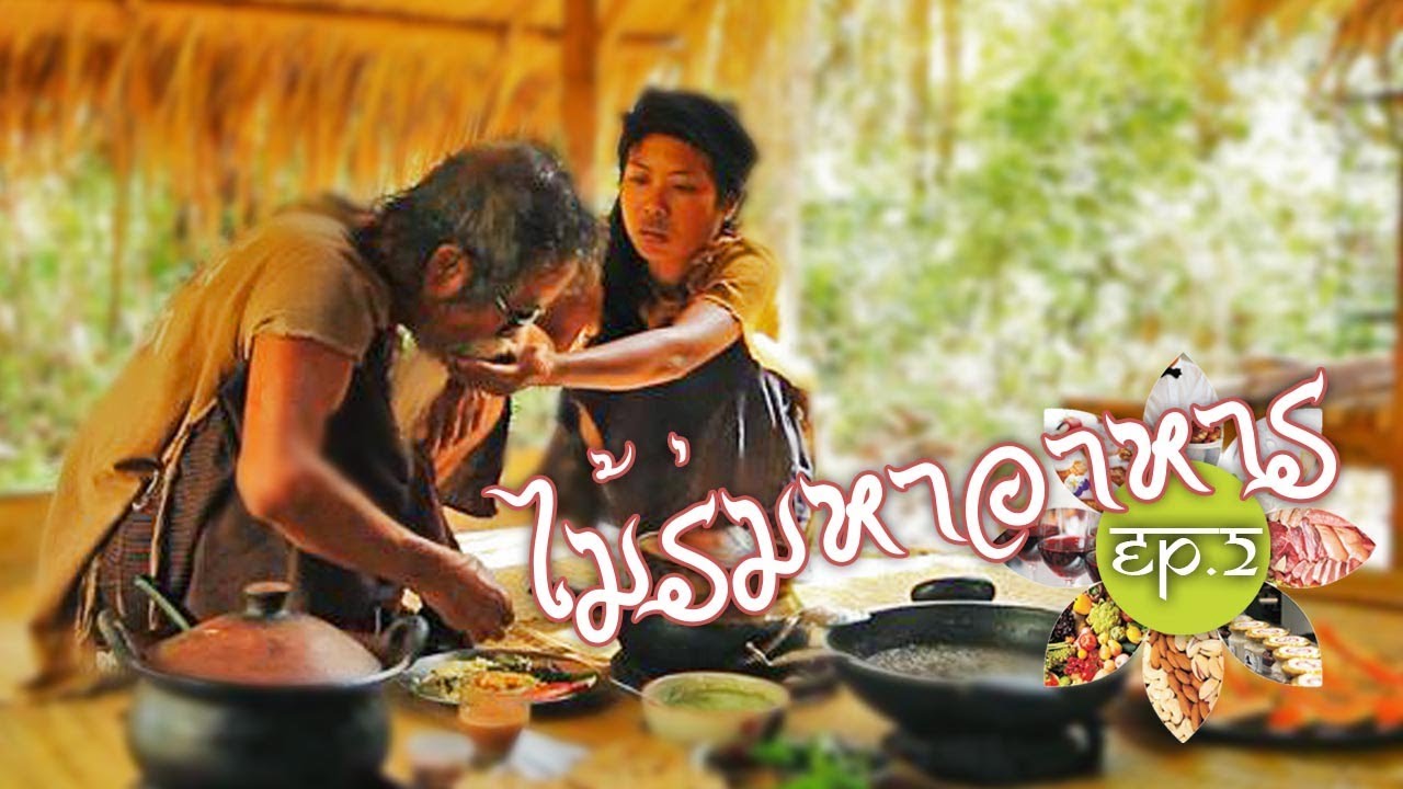 ไม้ร่มหาอาหาร ep.2 (Mairom Thammachati-asoka)