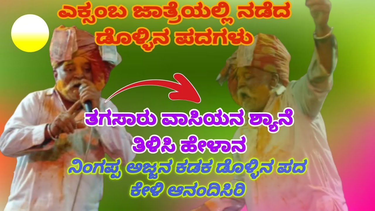 ನಿಂಗಪ್ಪ ಅಜನ ಡೊಳ್ಳಿನ ಪದಗಳು ಅದ್ಭುತವಾದ ಕ್ಯಾಲಿ ಕೇಳಿ ಆನಂದಿಸಿರಿ 