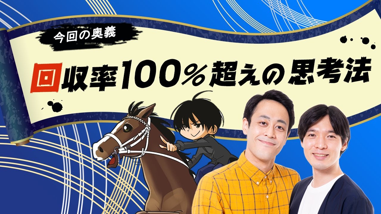 競馬は勉強したら絶対勝てる!?【ラパルフェ＆メシ馬 馬券道場】2021 年間回収率1位に学ぶ「儲かる馬券術」新番組がスタート！-netkeiba.com-