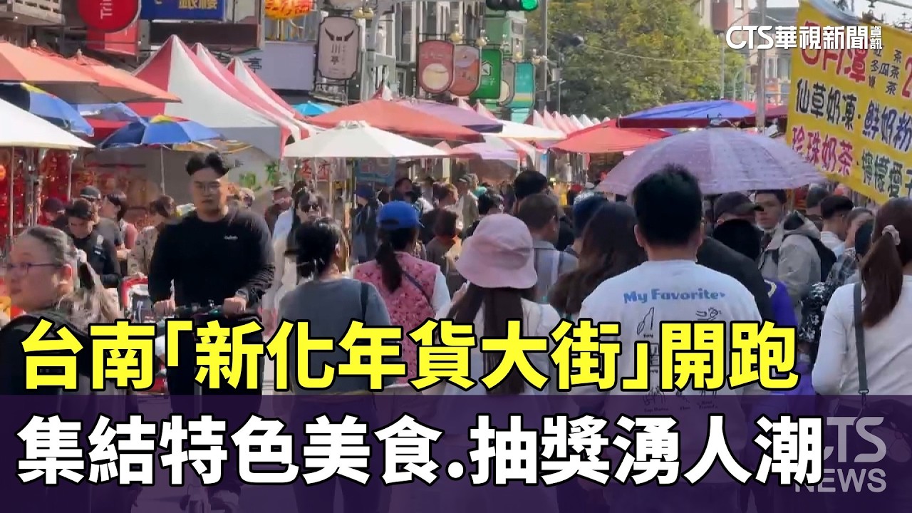 台南「新化年貨大街」開跑　集結特色美食.抽獎湧人潮｜華視新聞 20260211 @CtsTw