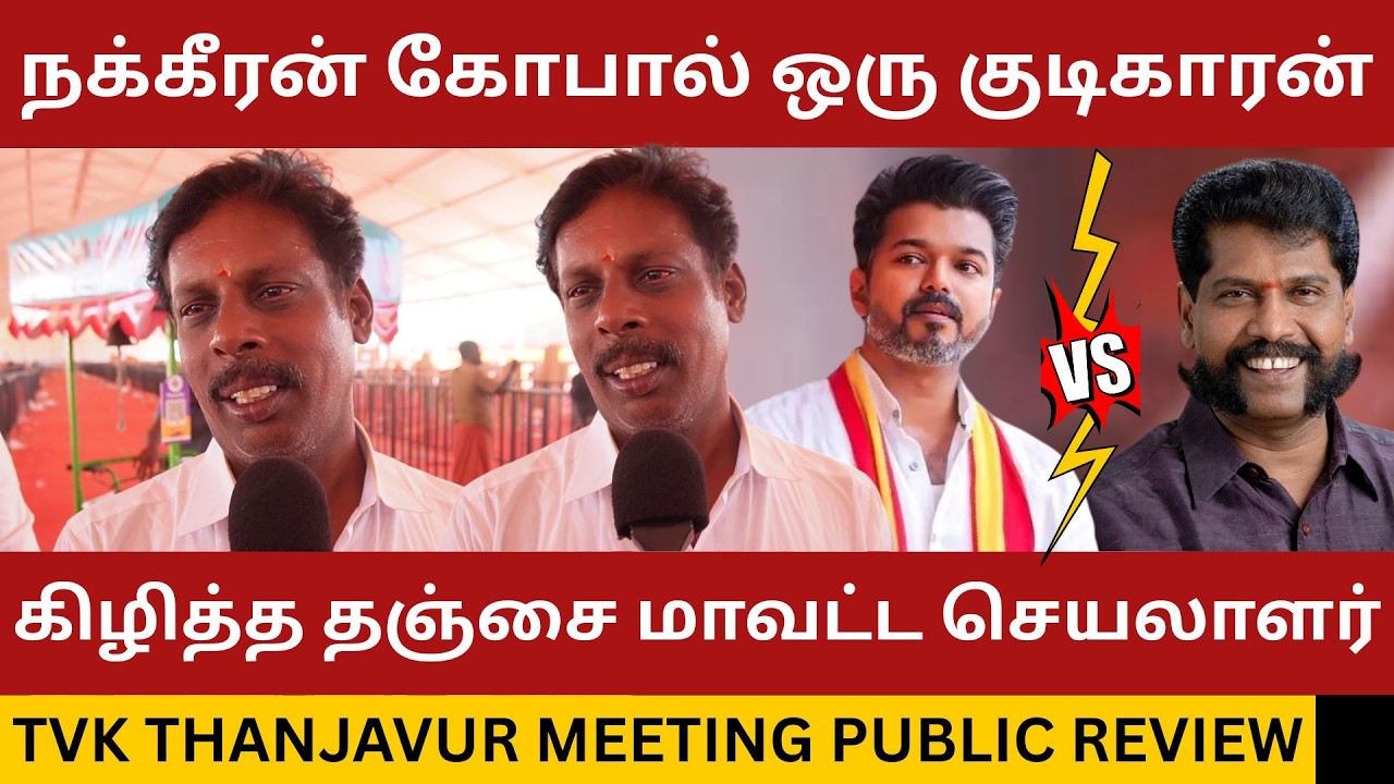 நக்கீரன் கோபாலை கிழித்த தஞ்சை மாவட்ட செயலாளர்.! TVK Vijay Thanjavur Meeting |Nakkeeran Gopal
