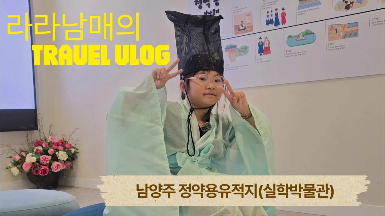 정약용유적지(실학박물관), 정약용유적지에서 만든 라라남매와의 추억