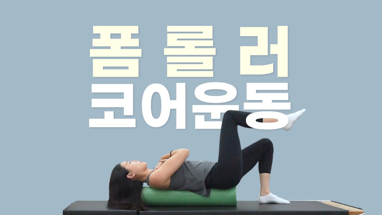 효과2배 폼롤러 코어운동 모음 l 하루10분 코어운동 l 바디맵핑