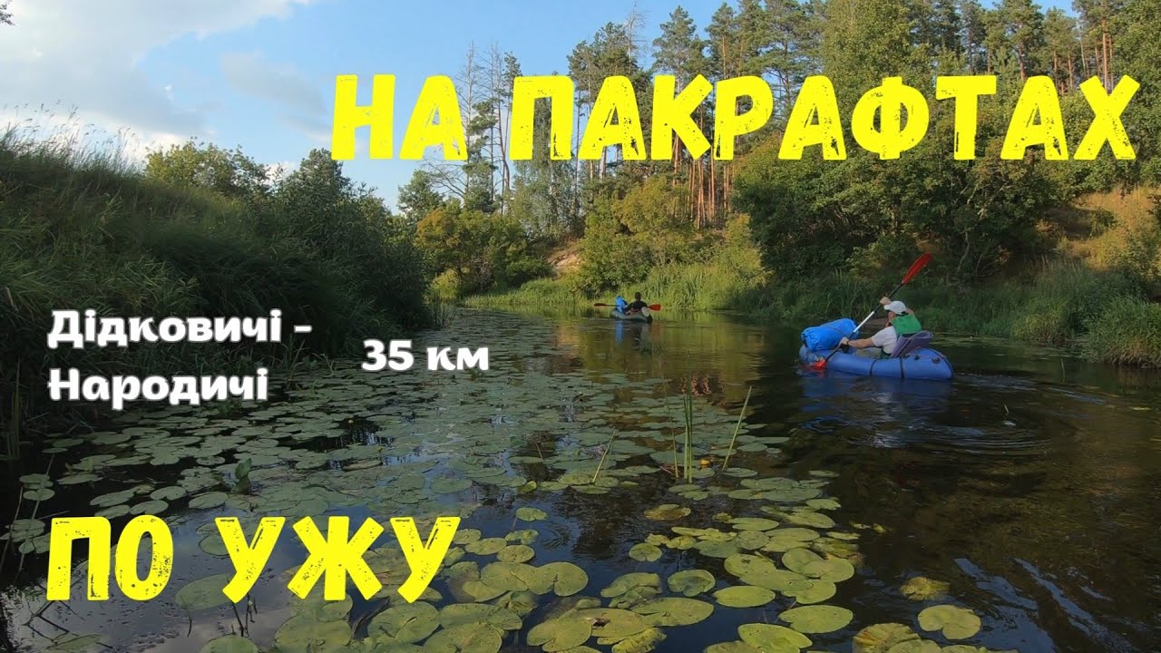 Сплав на пакрафтах по р.Уж 30.07-01.08.2021 (Дідковичі - Народичі (до 35 км))