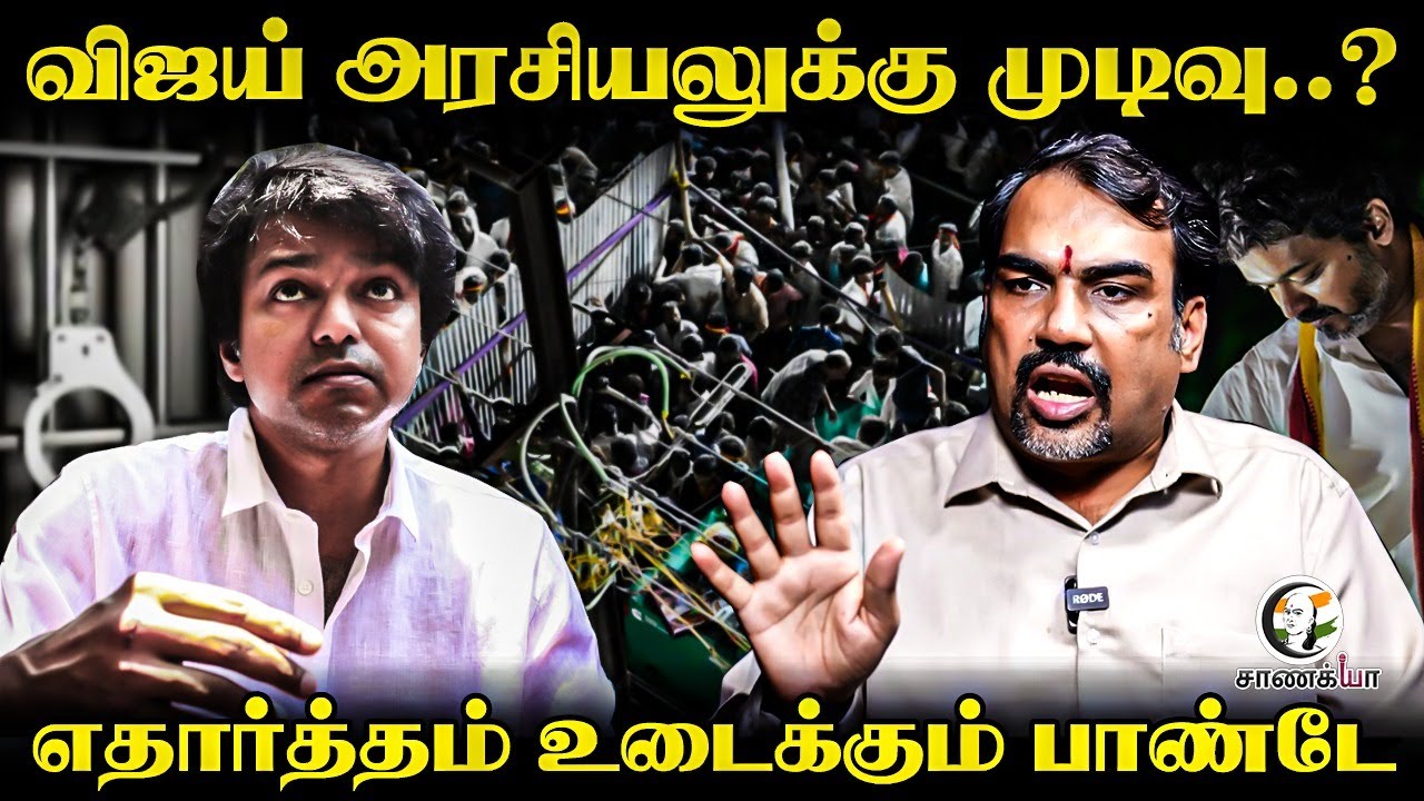 Rangaraj Pandey interview on TVK Vijay Political Moves | Karur Stampede | Tragedy | DMK ADMK BJP