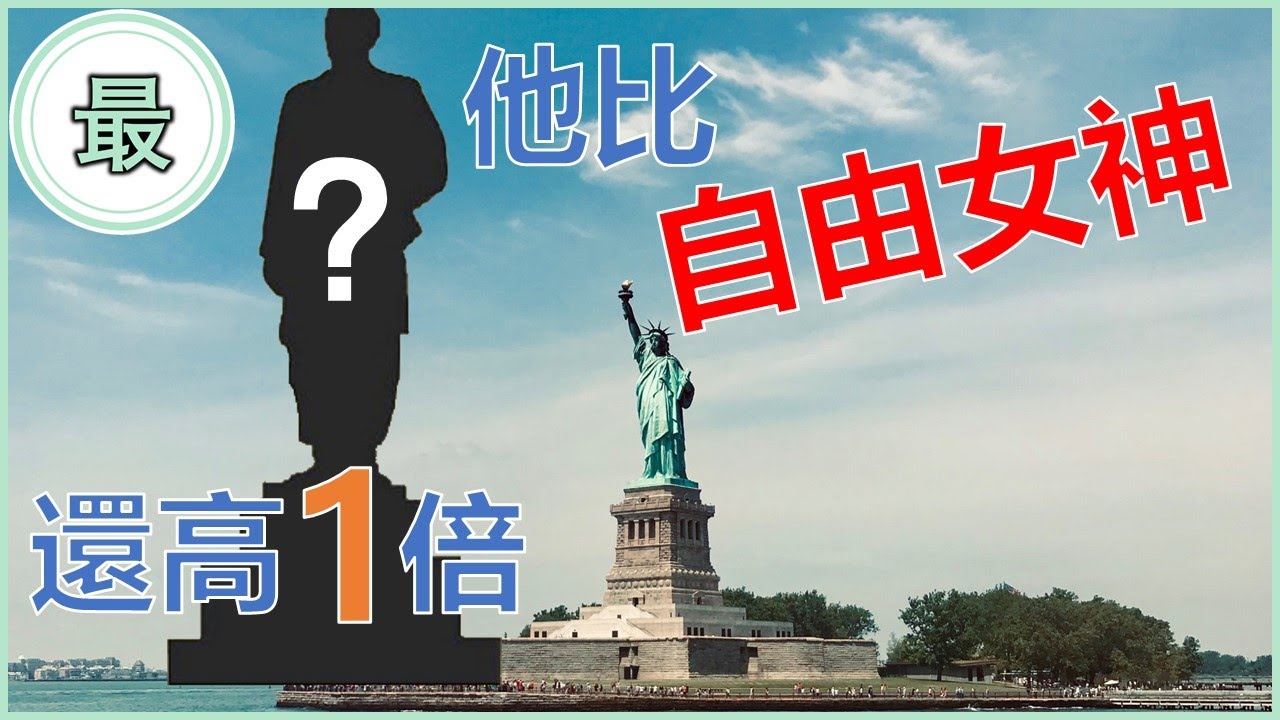 最高的雕像！自由女神竟然秒輸！