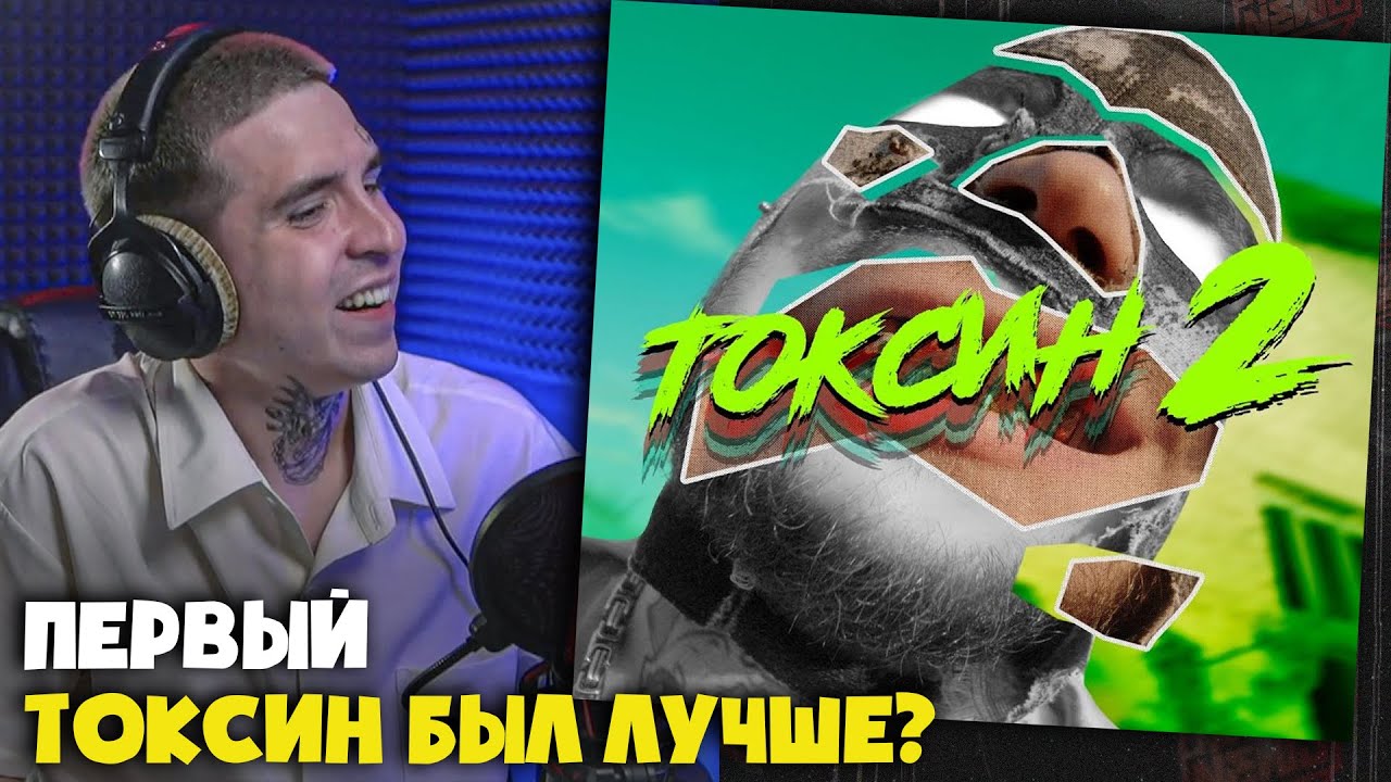 RAM, BORIS REDWALL — ТОКСИН-2 (КЛИП) | Реакция и разбор от RapNews