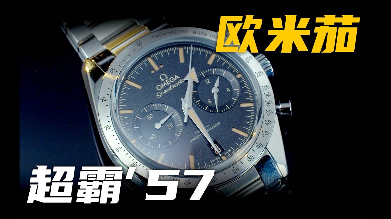 【欧米茄】比3861贵不少，新款超霸57腕表值得买吗？