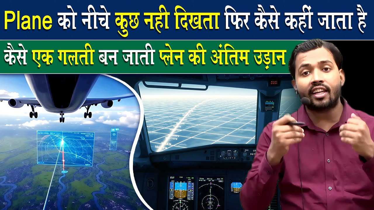 प्लेन को उड़ते समय कुछ दिखता नहीं फिर वो अपने जगह तक कैसे पहुंच जाता है?