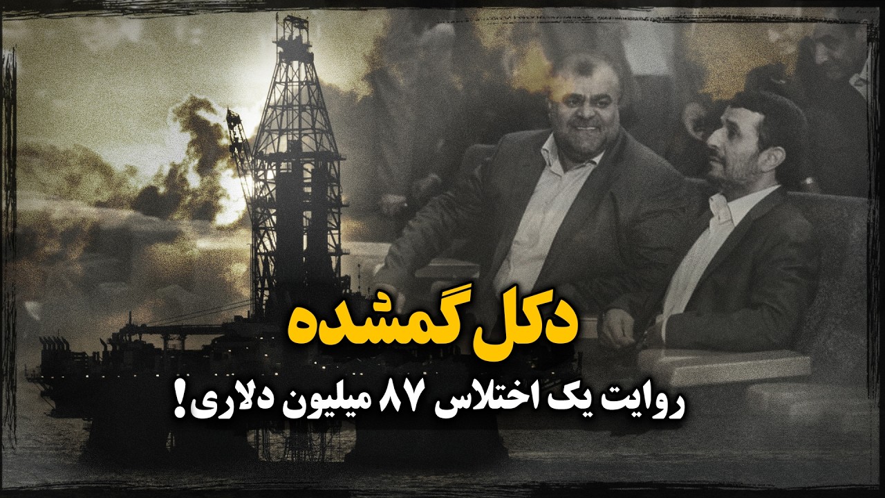 دکل گمشده ؛ روایت یک اختـلاس 87 میلیون دلاری !
